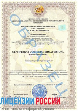 Образец сертификата соответствия аудитора №ST.RU.EXP.00006030-2 Горно-Алтайск Сертификат ISO 27001